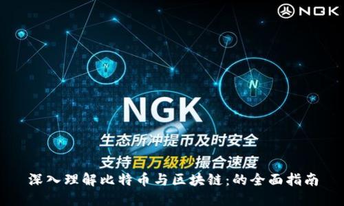 深入理解比特币与区块链：的全面指南