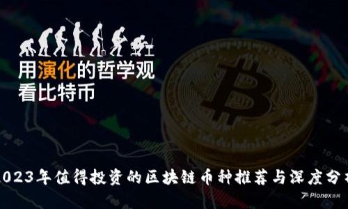 2023年值得投资的区块链币种推荐与深度分析