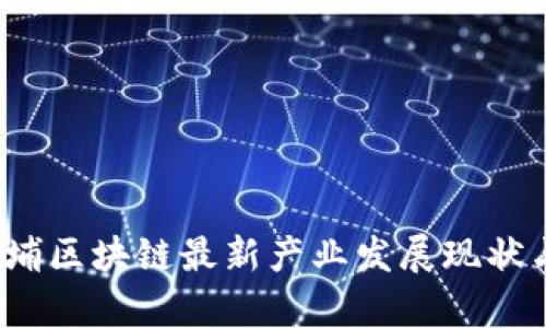 2023年黄埔区块链最新产业发展现状与前景分析