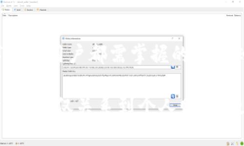    如何防止tpwallet资产被盗以及遭遇盗窃后的处理措施  / 
 guanjianci  tpwallet, 资产被盗, 防盗, 数字资产安全  /guanjianci 

在数字货币蓬勃发展的今天，随着区块链技术的广泛应用，越来越多的人们开始接触和使用数字钱包。然而，资产被盗的事件时常发生，让不少用户感到恐慌，尤其是在使用tpwallet这类的平台时，许多人开始担心自己的资产如何安全，以及在不幸遭遇盗窃后如何查找和处理被盗的资产。

本文将深入探讨tpwallet资产被盗的可追踪性、如何保护自己的资产、遇到这种情况后该采取的措施，以及一些常见问题的解答，以帮助用户更好地了解数字资产的管理和保护。

### 一、tpwallet资产被盗能查出来吗？
首先，我们需要明确的是，tpwallet作为一款数字钱包，它的安全性是非常关键的。然而，一旦用户的资产被盗，追溯被盗资产的可行性取决于多个因素，包括由于盗取发生的原因、盗窃者的技术能力以及区块链的透明性等。

因为区块链技术的特点，所有的交易都公开可见，可以在区块链浏览器上查看。这也意味着，只要交易记录得到确认，一定程度上可以追踪到转账的去向。然而，盗贼通常会利用多个账户或者混币服务来隐藏其资金流动，使得追踪变得复杂。因此，虽然在理论上是可以追踪到被盗资产的，但实际操作中往往面临许多困难。

另外，tpwallet可能并不具备直接的监控功能，用户的资产安全主要依赖于用户自我管理和各种安全实践。因此，在资产被盗的情况下，及时报警或联系相关区块链安全团队是极为重要的。

### 二、如何保护自己的tpwallet资产安全？
保护数字资产的安全是一项长期的任务，用户应当采取多种措施来确保自己的资产安全：

#### h41. 使用强密码/h4
密码是保护数字资产的第一道防线。用户应当选择包含字母、数字和特殊字符的复杂密码，避免使用简单或常见的密码。定期更换密码也是一个好习惯。

#### h42. 开启双重验证/h4
很多钱包都提供“双重验证”功能，用户登录时需要输入一个由手机应用生成的动态验证码。务必开启这一功能，以增加账户被盗的难度。

#### h43. 注意钓鱼网站/h4
许多盗窃事件的发生是由于用户在钓鱼网站上输入了密码。用户应通过官方渠道获取tpwallet的登录链接，并仔细检查网站的URL，确保其为真实的官方网站。

#### h44. 定期备份钱包/h4
定期备份钱包文件和私钥，并将其保存在安全的地方。当发生丢失或账户被盗时，备份可以帮助你恢复钱包和资产。

#### h45. 保持软件更新/h4
确保大部分安全漏洞得到修复，定期更新钱包软件，使用最新的版本，可以有效防范通过软件漏洞进行的攻击。

### 三、资产被盗后的处理措施
如果不幸遭遇资产被盗，用户应采取以下措施来最大程度地减少损失：

#### h41. 立即变更密码/h4
一旦发现资产被盗，应立即变更tpwallet账户的密码，并确保其强度。同时，若使用了同一密码在其他账户，亦要进行更改。

#### h42. 向平台报告/h4
及时联系tpwallet客服，向他们报告账户被盗的情况。客服能够提供专业的帮助，并可能对账户进行监控。

#### h43. 记录详细信息/h4
记录所有被盗交易的详细信息，包括时间、金额、交易地址等，以便于日后追踪和报警使用。

#### h44. 报警并寻求法律帮助/h4
如果资产数额较大，报警是一个必要的步骤。警方在技术追踪方面可能会更具经验，能够协助追索被盗资产。

#### h45. 关注社交媒体和论坛/h4
关注tpwallet相关的社交媒体和社区论坛，获取关于类似事件的讨论，可能会找到其他受害者的求助信息或相关的复盘经验。

### 四、常见问题解答

#### 1. tpwallet安全吗？
tpwallet的安全性主要依赖于其开发团队的技术能力、用户的安全意识以及平台的日常维护。虽然该平台采取了多种安全措施，但用户也需自己管理好密码、开启双重验证等，以增加账户的安全性。

#### 2. 如果发现资产被盗，能否追回？
追查被盗资产的可能性很大程度上取决于被盗过程中的各种因素，包括盗贼的手法、区块链交易的透明性等。虽然区块链上的交易记录是可追踪的，但往往需要丰富的专业知识和技术支持。在联系警方或专业团队后，可能会有追回的机会。

#### 3. 被盗后需要多长时间才能查明情况？
查明被盗情况的时间因案情复杂性和涉及的技术手段而异。有时，简单的转账历史查看可以在几分钟内完成，而深入分析可能需要数天或更长时间。如果涉嫌跨国交易，将涉及更复杂的法律程序。

#### 4. 如何选择安全的钱包？
选择钱包时要注重其市场口碑、用户评价、开发团队、技术透明度等。可参考第三方安全评估机构的评测，并考虑选择开源的钱包，以便于技术专家进行审查。

#### 5. 除了tpwallet，还有哪些可信的数字钱包？
市场上存在许多数字钱包，各有其优缺点。用户在选择的时候可以考虑一些知名度高、技术安全性强的钱包，如Coinbase、Exodus、Ledger等，同时也要根据个人需求进行选择。

#### 6. 有哪些常见的数字资产诈骗方式？
数字资产诈骗方式多种多样，包括但不限于钓鱼网站、空气投放（airdrop）骗局、虚假的交易平台等。常见的迹象是低估风险、高额回报的承诺，以及不明链接和电子邮件等，用户应保持警惕，并仔细核实信息的真实性。

### 总结
tpwallet作为一种流行的数字钱包工具，为用户提供了方便但同时也伴随着风险。了解如何保护自己的资产，及时采取措施应对被盗，是每位数字资产用户都需掌握的重要知识。通过不断学习和提高自我保护意识，可以在一定程度上减少资产被盗的风险，并提升自身的数字资产安全水平。

希望以上内容能为您在使用tpwallet时提供帮助，保护好自己的资产安全是每个用户的责任。在未来的数字货币世界中，如何安全、有效地管理资产，不仅关系到个人财富，更是整个生态健康发展的基石。