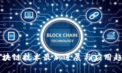 南京区块链技术最新进展与应用趋势分析