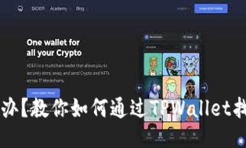 手机丢了怎么办？教你如何通过TPWallet找回丢失的手机