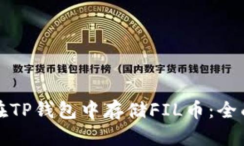 如何在TP钱包中存储FIL币：全面指南