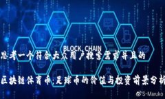 思考一个符合大众用户搜索需求并且的区块链体