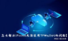 怎么解决iPhone无法使用TPWallet的问题？