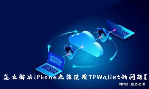 怎么解决iPhone无法使用TPWallet的问题？
