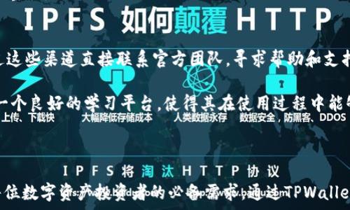   
官网TPWallet下载安卓版：轻松掌握数字资产世界  

TPWallet, 数字资产, 安卓钱包, 加密货币/guanjianci  

### TPWallet简介

TPWallet是一款专为数字资产管理设计的手机应用。它支持多种加密货币和区块链项目，用户可以在一个平台上管理各种数字资产。TPWallet不仅具有安全性、便捷性和多功能性，还为用户提供了极佳的使用体验，是数字资产投资者的理想选择。

### TPWallet的特点与优势

TPWallet安卓版本的推出使得用户可以在手机上随时随地管理他们的数字资产。与PC版相比，移动端的TPWallet更加便捷，用户只需简单的操作就可以完成资产的查看和转账。此外，TPWallet还支持多重签名和冷钱包功能，进一步增强了用户资产的安全性。

用户在TPWallet中可以方便地进行加密货币的交易，支持市面上大多数主流数字货币。通过TPWallet，用户不仅可以进行常规的资产管理，还可以参与到DeFi项目中，享受更高的收益率和流动性。

### 安全性

安全性是数字资产钱包中最重要的因素之一。TPWallet采用了先进的加密技术，确保用户的私钥和资产信息在存储和传输过程中不会被泄露。此外，TPWallet还提供了双重身份验证（2FA）功能，让用户在进行重要操作（如转账）时增加了额外的安全层。

### UI与用户体验

TPWallet在界面设计上追求极简与直观，用户无论是新手还是老手都能快速上手。主页展示了用户所有资产的实时价格和变化趋势，方便用户随时了解市场动向。交易界面简单易懂，用户只需输入需要转账的金额和接收地址即可完成交易，几乎不需要复杂的操作步骤。

### 支持的加密货币与资产

TPWallet支持的加密货币种类繁多，包括比特币、以太坊、Ripple、Litecoin等主流币种，以及多种小众币种。用户可以在钱包中一目了然地查看各类数字资产，支持一键转换和操作，具有很好的流动性和便利性。

### TPWallet的下载与安装

TPWallet安卓客户端下载非常简单，用户只需前往TPWallet的官方网站，选择适合安卓系统的版本进行下载并安装。安装过程非常顺利，通常只需几分钟时间，用户就能完成这一过程并开启自己的数字资产管理之旅。

在下载安装的过程中，用户要确保从官方网站下载，以避免下载到恶意软件或假冒应用。此外，安装完成后，用户需要创建一个新的钱包或导入已有钱包，确保资产得以安全存储。

### 常见问题

1. TPWallet是一个安全的钱包吗？
安全性是用户在选择数字钱包时最为关注的因素之一。TPWallet采取了一系列措施，以确保用户的资产安全。它使用了行业领先的加密技术，所有的私钥都是保存在用户的设备本地，而不是存储在云端，这大大降低了被黑客攻击的风险。此外，TPWallet还支持多重签名（Multisig），用户可设置多个私钥才能完成交易，从而增强了安全性。

此外，TPWallet还支持冷钱包功能，将大部分资产存储在不在线的环境中，确保资产不受网络攻击的威胁。耳目一新的是，TPWallet会定期通过安全审计检查，确保所有功能和技术都达到行业标准。

2. 如何下载和安装TPWallet安卓版本？
下载和安装TPWallet安卓版本的过程非常简单。用户只需访问TPWallet的官方网站，找到“下载”按钮，选择安卓版本的应用进行下载。在下载安装前，确保你的手机系统兼容，并打开手机的“未知来源”设置，以便安装第三方应用。

下载完成后，用户只需找到下载好的APK文件，点击安装即可。在安装过程中可能会提示一些权限请求，用户可以选择接受以便使用TPWallet的全部功能。安装完成后，用户可以通过创建新钱包或导入现有钱包的方法开始使用TPWallet。

3. TPWallet支持哪些加密货币？
TPWallet支持市面上大多数主流加密货币，包括但不限于比特币、以太坊、USDT、Ripple、Litecoin等。用户可以在一个钱包中管理多种数字资产，大大提升了使用的便捷性和流动性。此外，TPWallet还支持一些新兴的DeFi项目和小众币种，适合广泛的用户需求。

用户在钱包中可以随时查看各类资产的实时市场价格，以及历史价格走势。这为资产的管理和交易提供了极大的便利。用户还可以通过交易界面轻松地进行币种间的兑换。

4. TPWallet的用户体验如何？
TPWallet在用户体验方面下了很大功夫。首先，它采用了简洁而直观的界面设计，新手用户可以轻松上手，了解如何管理自己的数字资产。主页展示用户资产的实时数据，使得用户可以随时掌握市场动态。

在交易方面，TPWallet设计了简单明了的交易流程，用户只需输入金额和接收地址，确认即可完成交易。整个过程流畅且高效，没有冗余的步骤，让用户能够迅速完成交易。

5. 我可以将 TPWallet 与其他交易所或钱包进行联动吗？
可以，TPWallet具备与其他交易所或钱包的联动能力。用户可以将TPWallet的私钥或者助记词导出，并在其他支持的加密钱包上进行导入。同时，TPWallet也支持通过API的方式与一些主流的交易所进行数据连接，让用户能够更加灵活地管理自己的资产。

不过，用户在进行导入或导出时，务必保持警惕，确保没有选择不安全的环境。建议用户在官网或者官方渠道获取相关信息，以确保证数据安全和完整性。

6. TPWallet的客户支持如何？
TPWallet提供了多维度的客户支持，用户可以通过官方网站的支持页面获取常见问题的解答。同时，TPWallet支持多种社交媒体渠道，用户可通过这些渠道直接联系官方团队，寻求帮助和支持。

此外，TPWallet还拥有一个活跃的用户社区，用户可以在社区中交流经验，分享使用心得，获取其他用户的问题与解决方案。这为新手用户提供了一个良好的学习平台，使得其在使用过程中能够得到及时的反馈和帮助。

### 结语

总之，TPWallet安卓版本为用户提供了一个安全、便捷和高效的数字资产管理工具。随着加密货币市场的不断发展，掌握一款优秀的钱包应用是每位数字资产投资者的必备需求。通过TPWallet，用户不仅可以安全地管理自己的资产，同时也能够在这个数字资产的时代，抓住更多的投资机会。