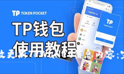 如何有效更新TPWallet信息内容：完整指南