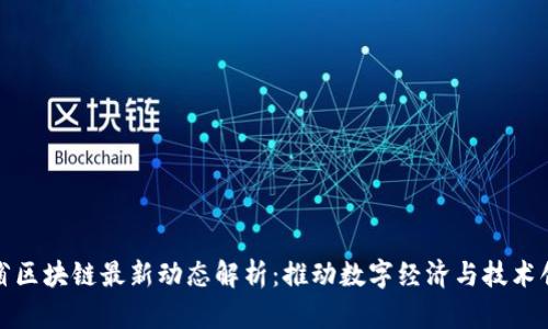 各省区块链最新动态解析：推动数字经济与技术创新