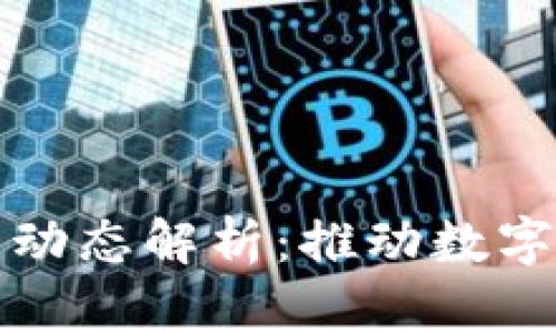 各省区块链最新动态解析：推动数字经济与技术创新