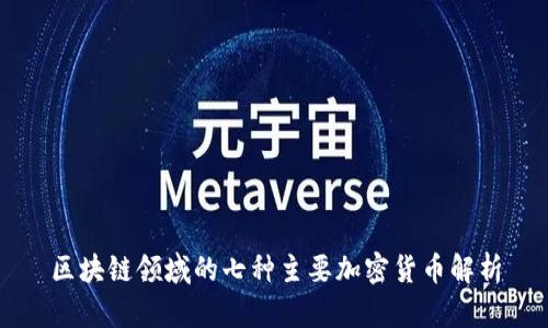 区块链领域的七种主要加密货币解析