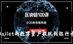 如何将TPWallet的数字资产提现到银行卡：完整指南