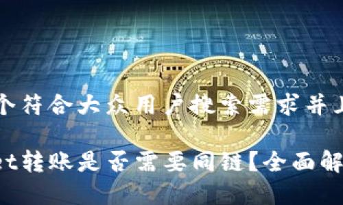 思考一个符合大众用户搜索需求并且的优质

tpwallet转账是否需要同链？全面解析!