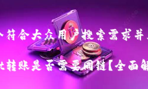 思考一个符合大众用户搜索需求并且的优质

tpwallet转账是否需要同链？全面解析!