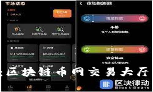 全面解析Bittrex：区块链币网交易大厅的优势与使用指南