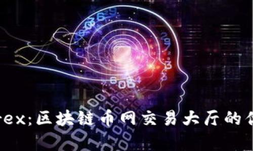 全面解析Bittrex：区块链币网交易大厅的优势与使用指南