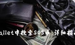 如何在TP Wallet中搜索SOS币：详细指南与常见问题