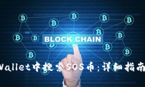 如何在TP Wallet中搜索SOS币：详细指南与常见问题