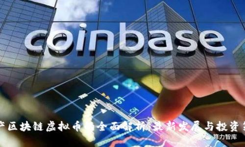 国产区块链虚拟币的全面解析：最新发展与投资策略