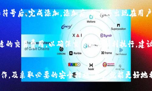    如何查看TPWallet中代币的区块浏览？  / 
 guanjianci  TPWallet, 区块浏览, 代币, 加密货币  /guanjianci 

 引言 
 随着区块链技术的迅速发展，越来越多的人开始使用数字货币和代币，其中TPWallet作为一种流行的数字钱包，吸引了大量用户。TPWallet不仅支持多种加密货币，还提供了代币管理功能。在使用TPWallet时，有时用户会需要查看代币在区块链上的相关信息，其中包括交易记录、代币信息和余额等，而这都可以通过区块浏览器来实现。本文将详细介绍如何在TPWallet中查看代币的区块浏览，解答用户在此过程中的相关疑问。 

 TPWallet简介 
 TPWallet是一款功能强大的多链数字货币钱包，支持以太坊、波卡、币安智能链等多条区块链。用户通过TPWallet可以安全地进行加密货币的存储、交易和管理。TPWallet不仅为用户提供私钥管理和其他安全功能，还具备友好的界面设计，有助于用户快速上手。对于技术背景较少的用户，TPWallet的易用性使其成为一个理想的选择。 

 什么是区块浏览器？ 
 区块浏览器是一种可以让用户查看特定区块链上交易和区块信息的工具。通过区块浏览器，用户可以查询到所有的区块信息，包括区块高度、哈希值、交易记录、地址余额、代币转账等。对于持有加密货币和代币的用户来说，区块浏览器是了解其资产状态的重要工具。 

 在TPWallet中查看代币的区块浏览 
 查看代币的区块浏览，实际上是查找该代币在区块链上被记录的交易信息。虽然每种区块链都有自己专属的区块浏览器，但TPWallet提供了简化的方式，用户可以通过TPWallet直接访问区块链浏览器。以下是在TPWallet中查看代币区块的信息的步骤： 

h4 步骤一：打开TPWallet /h4
 首先，用户需要在智能手机或电脑上打开TPWallet应用，如果还没有下载，可以通过应用商店领取并安装。启动应用后，使用钱包地址和密码登录。 

h4 步骤二：选择代币 /h4
 登录后，用户可以在主界面看到已持有的代币列表。选择想要查看的代币，点击进入代币详情页面。 

h4 步骤三：查看交易记录 /h4
 在代币详情页面中，会看到相关的交易记录，包括发送和接收的代币信息，其中包含相关的区块信息。点击某一笔交易，通常会有“查看区块”“查看交易”等选项。用户可以点击这一选项，系统会自动跳转到代币对应的区块浏览器页面。 

h4 步骤四：分析区块信息 /h4
 当用户成功跳转到区块浏览器页面后，将能够看到与该笔交易相关的详细信息，包括交易哈希、发送和接收地址、确认次数和交易时间等。用户可以通过这些信息来跟踪交易状态。 

 常见问题解答 

 1. TPWallet支持哪些区块链的代币？ 
 TPWallet支持多种区块链的代币，包括以太坊（ETH）、币安智能链（BSC）、波卡（Polkadot）等。不同的区块链有不同的代币标准，如以太坊的ERC20和ERC721标准。用户在使用TPWallet时，可以根据自己的需求，选择合适的链进行代币管理。在每一种区块链上，用户都可以通过TPWallet访问区块浏览器，查看与其代币相关的交易信息。 

 2. 如何确保在TPWallet中进行安全交易？ 
 安全是使用TPWallet以及其他数字钱包的重点考虑因素。用户需要采取若干措施来保障自身资产的安全：第一，设置强密码并定期更换；第二，启用双重身份验证（2FA）功能；第三，不要在公共网络下进行交易，确保网络安全；第四，定期备份私钥及钱包文件，将其存储在安全的地方。通过这些措施，用户可以大大降低资产被盗取的风险。 

 3. 如果找不到代币的交易记录该怎么办？ 
 如果在TPWallet中未能找到某个代币的交易记录，可能是由于多种原因：首先，用户需要确认代币是否已在TPWallet中显示，如果没有显示，则需要手动添加代币；其次，用户可以通过合约地址直接在区块浏览器上查询该代币的交易。如果代币仍未显示，建议联系TPWallet的客服寻求技术支持。 

 4. 数据延迟久吗？ 
 在使用TPWallet查看代币相关的区块信息时，数据更新的速度通常取决于所连接的区块链的交易确认速度。一般情况下，大部分区块链都有较快的交易速度，但在网络拥堵时，数据更新可能会有延迟。用户在查找交易信息时，需要耐心等待。同时，TPWallet会定期更新其数据，以保证用户能够获取最新的信息。 

 5. 如何添加自定义代币？ 
 有时用户会希望在TPWallet中添加自定义代币。下面是添加步骤：首先打开TPWallet，进入主界面后，点击“添加代币”；随后输入代币合约地址，系统会自动抓取相关信息；用户确认代币名称和符号后，完成添加。添加后，代币将出现在用户的代币列表中，用户可以通过该代币进行交易和查看区块浏览器的交易记录。 

 6. TPWallet的手续费高吗？ 
 TPWallet的手续费主要是由所在的区块链网络决定的，而非TPWallet本身。用户在发送代币时需要支付矿工费，这些费用会随市场变化而变化。在使用TPWallet进行交易时，用户可以选择合适的交易费用，以确保交易能够顺利执行。建议在交易高峰期选择适中的费用，以免因手续费过低导致交易延迟。 

 结论 
 综上所述，TPWallet为用户提供了方便的代币管理和区块浏览功能，帮助用户随时监测其代币的状态和交易记录。尽管在使用过程中可能会遇到各种问题，但只要根据前面提到的步骤进行操作，及采取必要的安全措施，用户就能更好地利用TPWallet进行加密货币的管理和交易。希望通过本文的介绍，能够帮助用户更好地理解和使用TPWallet。 