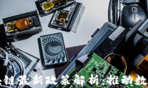 
内华达州区块链最新政策解析：推动数字经济新机遇