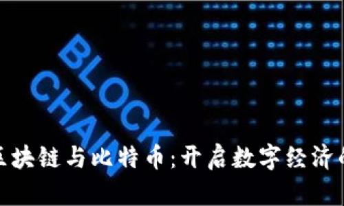 文章: 区块链与比特币：开启数字经济的新纪元