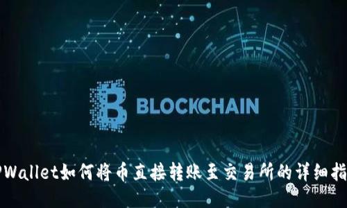 TPWallet如何将币直接转账至交易所的详细指南