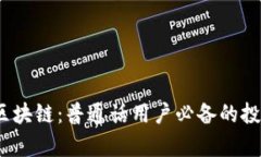 bianoti火币区块链：普通话用户必备的投资与学习