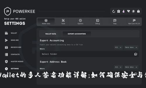 TPWallet的多人签名功能详解：如何确保安全与便利