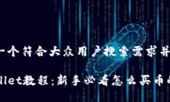 思考一个符合大众用户搜索需求并且的TPWallet教程