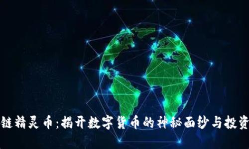 区块链精灵币：揭开数字货币的神秘面纱与投资机会