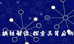 比特币的区块链解读：探索其背后的技术与应用