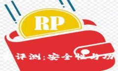 TPWallet 真实评测：安全性与功能性全面剖析