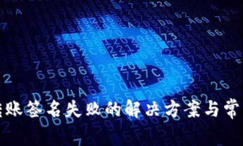 tpwallet转账签名失败的解决方案与常见问题解析