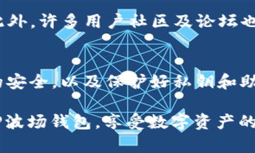   TP波场钱包转账记录丢失解决指南 / 

 guanjianci TP波场钱包, 转账记录, 钱包问题, 解决方案 /guanjianci 

在使用TP波场钱包进行交易时，许多用户可能会遇到转账记录丢失的问题。这不仅能让用户感到困惑，还可能影响到他们的资产安全和使用体验。本文将详细讨论这种情况的可能原因，以及如何有效地解决这个问题，确保用户能够安全、顺利地使用TP波场钱包。

什么是TP波场钱包？
TP波场钱包是基于波场(TRON)区块链技术的数字货币钱包，用户可以通过它存储、管理和交易TRON等数字资产。该钱包的设计目标是为用户提供一个安全便捷的交易和资产管理体验。支持多种功能，如查看余额、发送和接收数字货币、查看交易记录等。

为什么会出现转账记录丢失的问题？
转账记录丢失的问题可能由多种原因引起。首先，网络延迟可能导致交易信息未及时更新。这是因为区块链交易需要时间确认，尤其在网络拥堵时可能会有所延迟。此外，客户端缓存问题也可能导致记录展示不完整。使用不稳定的网络环境进行交易，或者是钱包应用程序本身出现故障，也可能是导致记录丢失的原因。最后，用户操作不当，如发送到错误地址或未完成交易确认，也可能会出现记录缺失的情况。

如何找回丢失的转账记录？
首先，用户应当确认交易是否成功。在TP波场钱包中，可以通过查看区块链浏览器来获取交易状态。用户需要复制交易哈希（TxID）并在区块链浏览器中进行查询，这可以帮助用户检查交易是否在链上已成功记录。如果交易确实是成功的，而钱包中却没有相关记录，用户可以尝试卸载并重新安装应用程序，清除缓存后再登录查看。此外，联系钱包客服是一个有效的解决方案，专业团队可以帮助用户解决更为复杂的问题。

预防转账记录丢失的措施
为避免将来再次出现转账记录丢失的情况，用户应该保持以下几点：首先，请确保使用最新版本的钱包应用，定期更新可以修复已知的漏洞和问题。其次，尽量在网络情况良好的环境下进行交易，同时在发送交易前务必仔细核对转账信息，确保地址和金额准确。此外，可以定期备份钱包数据，以防万一造成资产丢失。用户还应了解波场链的基本工作原理，提升对交易确认的理解。

用户怎样进行TP波场钱包的安全管理？
TP波场钱包的安全管理十分重要。用户需要了解并采取以下几点：使用强密码，并定期更换；启用双重身份认证或生物识别等额外安全措施。此外，用户应确保在官方渠道下载钱包应用，避免使用来历不明的版本。定期备份私钥或助记词，并将其保存在安全的位置，物理上与设备分开存储，以防止丢失或遭到黑客攻击。用户还应定期监控钱包内的资产和交易记录，确保及时发现异常情况。

其他用户可能面临的相关问题
在用户使用TP波场钱包的过程中，可能会遇到以下一些常见问题：

ol
li转账失败怎么办？/li
li如何提现数字资产？/li
li如何查询我的交易历史？/li
li钱包被盗时该如何处理？/li
li如何联系TP波场钱包客服？/li
li怎样保障我的数字资产安全？/li
/ol

转账失败怎么办？
转账失败的问题可能由多种原因导致，包括网络不稳定、交易费用过低、地址错误等。首先，用户应检查网络连接，确保其稳定性。若网络正常，则需确认转账金额是否超过账户余额以及交易费用的设置。只有当这些条件都符合时，才可以完成交易。如果确认后仍然失败，可以尝试重新启动应用或等待一段时间再尝试发送交易。如果多次发送依然失败，联系钱包客服是个不错的选择。

如何提现数字资产？
要提现数字资产，用户需要在TP波场钱包应用内找到相关的提现功能。一般而言，用户应先将资产转入交易所，然后在交易所进行法币提现。提现过程中，用户需注意交易所的提现手续费以及最低提现金额。同时，确保输入的提现地址准确无误，以免造成资金损失。若在提现过程中遇到问题，建议查看相关帮助文档或咨询交易所的客户服务。

如何查询我的交易历史？
交易历史通常可以在TP波场钱包的“交易记录”界面中找到。用户可以查看所有已完成和待处理的交易信息。如果需要更详细的数据，可以借助波场链的区块浏览器，通过输入相关交易ID获取更为深入的信息。此外，许多钱包还提供导出功能，用户可以将交易数据导出，便于进行统计分析或备份。

钱包被盗时该如何处理？
若用户发现TP波场钱包被盗，应立即采取措施以保护其资产。首先，迅速更改钱包的密码和地址，并在可能的情况下转移剩余资产。若你的钱包使用了助记词或私钥，将这些信息放在安全的地方。在此基础上，及时联系TP波场官方客服，以获取进一步的帮助。针对被盗的资产，用户也可以通过法律途径进行追索，但这可能具有一定难度。

如何联系TP波场钱包客服？
用户如需联系TP波场钱包客服，可以在官方网站上找到联系客服的途径。一般情况下，官网会提供安全的联系方式，如邮箱、在线客服或社交媒体平台。对于不明来源的信息需谨慎，避免上当受骗。此外，许多用户社区及论坛也可以提供有用的信息和交流平台。

怎样保障我的数字资产安全？
保障数字资产安全的方法有很多，包括使用高安全性的数字钱包、定期更新软件、启用双重认证等。同时，用户还需保持警惕，抵制网络诈骗和钓鱼攻击。不随意点击不明链接，确保设备及网络连接的安全，以及保护好私钥和助记词，可以有效降低资产被盗的风险。保持良好的使用习惯，不仅保护了用户自身的财富，也对整个生态的安全性起到积极作用。

通过本文的讨论，我们希望能够为遇到TP波场钱包转账记录丢失等问题的用户带来有效的帮助。通过了解问题的原因，掌握相应的解决方法以及日后的预防措施，用户能够更加安全、顺利地使用TP波场钱包，享受数字资产的便捷与乐趣。