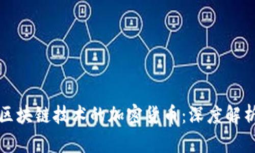 探索真正有区块链技术的加密货币：深度解析及前景展望