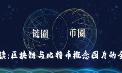 深入解读：区块链与比特币概念图片的全面分析