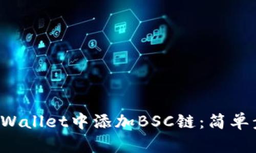 如何在电脑TP Wallet中添加BSC链：简单步骤与详尽指南