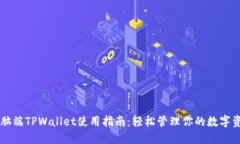 电脑端TPWallet使用指南：轻松管理你的数字资产