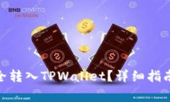 如何将ADA币安全转入TPWallet？详细指南与常见问题