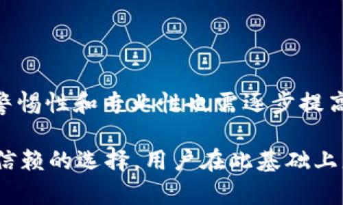 jiaotitpwallet上如何确定买的是真的币/jiaoti
tpwallet, 加密货币, 虚拟币, 钱包安全/guanjianci

随着加密货币市场的不断发展，越来越多的人开始尝试购买和交易数字货币。作为一种便捷且高效的工具，tpwallet成为了许多人存储和管理加密数字资产的选择。然而，针对买到的币是否真实存在，许多用户心中难免会有疑虑。本文将详细解析如何在tpwallet上确认你所购买的币的真实性，并探讨相关问题。

什么是TPWallet？
TPWallet是一款多币种的数字货币钱包，支持多种主流和非主流的加密货币交易。用户可以通过TPWallet存储、转账、交换交易资产，具有便捷、安全的特点。TPWallet不仅支持主流代币如比特币、以太坊等，还支持许多ERC20、BEP20等标准的代币，为用户提供了广泛的支持范围。

如何确认购买的币在TPWallet上真实存在
确认在TPWallet上购买的币是否真实存在，有几个有效的方法：

1. **查看交易记录**：在TPWallet中，用户可以查看自己的交易历史记录，确认已经购买的币种。如果交易记录中显示该币种的购买和到账信息，基本上可以确认这些币是你真的买到的。

2. **区块链查询**：每一个加密货币交易都记录在区块链上，用户可以通过区块链浏览器查询相应的交易ID，看钱包地址是否接收了所购买的币。通过这种方式，可以一目了然地确认币的流转情况。

3. **确认钱包地址**：在TPWallet内，所有资产的存储都是通过地址对应的。用户需要确认其TPWallet中的显示地址与自己购买币的地址是否一致，避免因不同地址导致的币丢失。

4. **币种的实时价格与市场行情**：通过对比TPWallet中币种的当前价格与市场上其他平台的价格，如果价格出现大幅波动，可能需要对所持币进行重新审视。再者，关注该币种在市场上的交易活跃度和社区反馈，可以帮助判断币的真实情况。

5. **社区反馈和公告**：经常关注币种相关的社区（如Telegram、Twitter等），了解关于币种的最新动态和用户反馈，避免购买那些丧失价值或项目进展缓慢的币。

正常情况下购买币会遇到哪些问题
在购买加密货币的过程中，用户可能会遇到一些常见问题，这也正是需要大家关注的地方。

1. **网络诈骗**：用户在购买过程中很可能遭遇到网络诈骗，比如假网站、钓鱼链接等。尤其是在社交媒体上，诈骗者往往通过虚假信息引诱用户投资不实的项目。确保在官网、认证的交易所或者可信的平台上进行交易，是防范诈骗的第一要务。

2. **钱包安全问题**：TPWallet虽然采用了较为高效的加密技术，但用户个人的操作不当（如密码泄露、私钥被盗等）仍可能导致资产被盗。因此，用户应该加强风险意识，定期更新密码并开启双重认证。

3. **购买途径的选择**：在确定购买的币种后，用户需要选择可靠的购买渠道。有些渠道虽然价格优惠，但不一定安全、可靠。本地交易所、知名的数字资产平台是相对可靠的选择。

4. **币种的流动性**：用户购买的币种是否流动也是一个值得关注的问题。如果某些币种在市场上买卖不活跃，可能在需要变现时带来一定麻烦，因此应当提前了解该币种的市场流动性。

如何选择安全的加密货币交易平台
选择安全可靠的交易平台对于确保资金安全至关重要。以下是一些实用的建议：

1. **交易所的知名度与信誉**：选择知名度高、平台用户多的交易所通常更有保障。这些交易所一般会有完善的用户反馈与讨论区，用户的经验能够帮助新用户做出选择。

2. **平台的安全措施**：用户需了解平台具备什么样的安全保障措施，诸如冷钱包存储、两步验证等，都是必备的安全标准。

3. **用户支持与服务**：选择有良好客户服务的交易平台也是很重要的，如果在交易过程中遇到问题，能够及时获得帮助能够降低资金损失的风险。

4. **监管合规性**：许多国及地区的监管当局会认证一些安全合规的交易平台，选择这些平台将会降低面临欺诈的风险。

如何防止加密货币资产盗窃
保障加密货币资产的安全非常重要，用户应采取合理的安全预防措施：

1. **保护私钥**：私钥是访问和控制用户钱包的核心。用户应将私钥保存在离线环境中，避免泄露。尽量不要将私钥保存在电子设备上。

2. **使用硬件钱包**：对于持有大量数字货币的用户，使用硬件钱包是一种不错的选择，硬件钱包提供更加安全的存储解决方案。

3. **定期更新密码**：确保钱包与交易平台的密码定期更新，同时选择复杂度高的密码可进一步保障资产安全。

4. **识别网络钓鱼**：在互联网上，用户应时刻保持警惕，避免点击可疑链接或随便提供个人信息，不随便下载不明的文件。

TPWallet的使用技巧与实操注意事项
TPWallet作为一款强大的加密钱包，有些使用技巧与实操注意事项用户应掌握：

1. **备份操作**：用户进行钱包操作时，应定期备份钱包数据，以防数据丢失。

2. **了解手续费**：在TPWallet或其他平台进行交易时，用户应了解相关的交易手续费，以避免在转账时持币成本的不必要亏损。

3. **投资教育与调研**：在购买任何币种前，用户需做足功课，了解币种的背景、团队、技术、市场情况等，避免盲目投资造成损失。

总结与展望
在tpwallet上确认你所购买的币是一个循序渐进的过程，关键在于仔细观察和分析多个方面的信息。随着加密货币市场的不断成熟，用户的警惕性和专业性也需逐步提高，才能在这个可观的市场中平安地交易与投资。希望本文能够对你有所帮助，增强你在购买与管理加密货币方面的信心。

未来的数字资产市场将会愈加复杂，而平稳的投资和交易离不开用户基础知识的提升以及平台的安全保障。在这方面，TPWallet无疑是值得信赖的选择，用户在此基础上更应严加设置个人信息和钱包安全，确保自身的资产安全与增值。