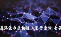 如何在瑞波币区块链上进行查询：全面指南