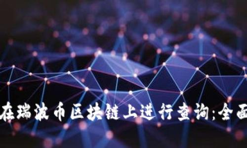 如何在瑞波币区块链上进行查询：全面指南