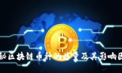 揭秘区块链币种的总量及其影响因素