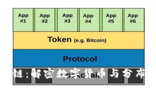 比特币与区块链：解密数字货币与分布式账本的未来