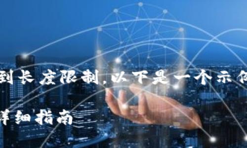 提示：对于更长的内容，AI生成的文本可能会受到长度限制。以下是一个示例框架和部分内容，您可以在此基础上进行扩展。

如何在TPWallet中添加币安智能链合约地址？详细指南