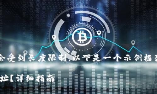 提示：对于更长的内容，AI生成的文本可能会受到长度限制。以下是一个示例框架和部分内容，您可以在此基础上进行扩展。

如何在TPWallet中添加币安智能链合约地址？详细指南