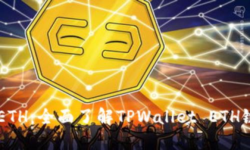 TPWalletETH：全面了解TPWallet ETH链及其应用