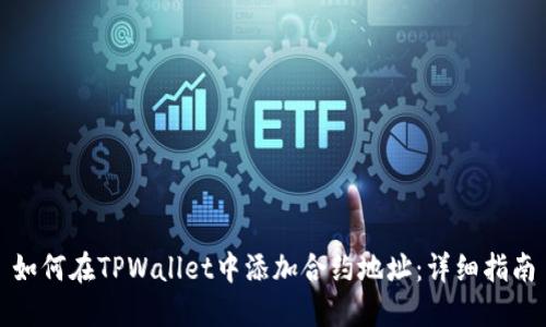 如何在TPWallet中添加合约地址：详细指南