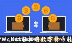 如何使用TPWallet轻松将数字货币转化为人民币